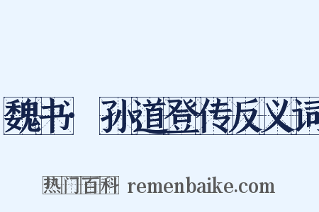 魏书·孙道登传反义词是什么意思的图片
